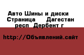 Авто Шины и диски - Страница 6 . Дагестан респ.,Дербент г.